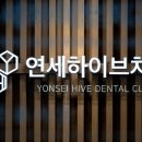 연세하이브치과의원 이미지