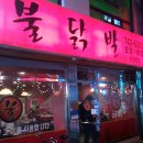 땡초닭발 이미지