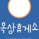 옥상휴게소 이미지
