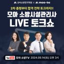 2024 소방시설관리사 2차 LIVE 토크쇼 진행!_9/14(토) 오후 3시[모아소방] 이미지