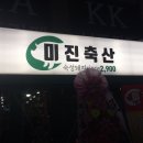 미진축산신 이미지