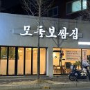 모둠보쌈집 경산점 이미지