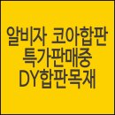 알비자합판, 코아합판 5월 특가 판매중 이미지