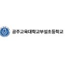 공주교육대학교부설초등학교 이미지