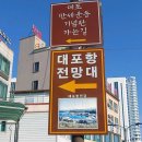 대포항전망대