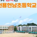 인천용현남초등학교 이미지
