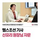 강동하나이비인후과의원 | [헬스조선] 강동 소리의원 신유리 원장님 - 이비인후과 전문의가 사용하는 이어폰은?