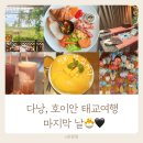 윤*근 - 합천군 임북5길 17-8 | 다낭·호이안 태교여행 마지막 날｜임산부도 즐긴 윤식당&마사지 후기