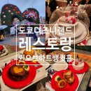 도쿄 디즈니랜드 식당 추천 퀸오브하트 뱅킷홀 메뉴 웨이팅 주문방법