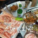 산호동400 | 마산 산호동 NC야구장맛집 고기질 좋은 급냉삼겹살 :: 스마일회관