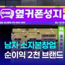 퇴직자 남성요리 | 남자 소자본창업 - 불황에도 살아남은 월 순이익 2천만원 브랜드