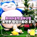 부산 포켓몬 팝업스토어 후기와 위치 동부산 롯데 아울렛 주차 정보