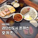검단 신도시 맛집 호카츠 블루리본 인천 돈까스 추천 규카츠 솔직 후기
