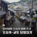 갑을A | 오사카교토당일치기 후기 청수사맛집 카페 오토와사료, 토마토라멘 추천 난다테이, 우오마스 이자카야