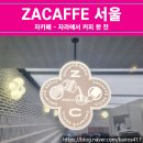 ZARA | 자카페 ZACAFFE 방문 후기 : 자라 ZARA 명동 눈스퀘어점