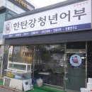 경기도 연천 어탕국수맛집 한탄강 청년어부 어탕수제비 맛본 후기