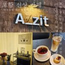 아지트PC | 포항 신상카페 아지트 송도동 감성카페 추천