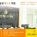 송탄베스트의원 이미지