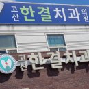 고산한결치과의원 이미지