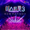 제2의 ㅅㄱㅇ은 누구? ‘미스트롯3’ 귀환→장동윤·ㅇㅈㅁ의 청춘 로맨스 [오늘의 프리뷰] 이미지