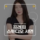 하정 - 경주시 | 서면 증명사진 프레피스튜디오 서면점 하정작가님 후기, 인생 증명사진 제대로 남긴 곳