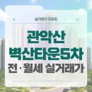 동일여자고등학교 | 금천구 관악산벽산타운5단지 전세 월세 시세, 주변 정보, 실거주 후기 (2025년 9월)