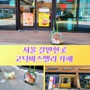 나이스카페인클럽고덕비즈밸리점 | 서울 갈만한곳 서울 혼자여행 고덕비즈밸리 카페 투썸플레이스.메가커피 외