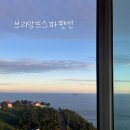 브리앙뜨스파펜션 - 남해군 남면로 788-36 | 브리앙뜨스파펜션