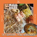 돈점방 | 대구 효목동고기집 동촌유원지 데이트, 가족외식, 회식하기 좋은 냉삼맛집 돈점방