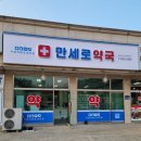 만세로약국 이미지