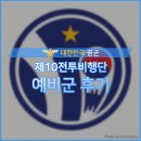 23년 공군 예비군 후기 (수원 제10전투비행단)