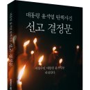 ＜신간＞ 평생 소장용 고급 양장도서! 「대통령 윤석열 탄핵사건 선고 결정문」 (헌법재판소 저 / 보민출판사 펴냄) 이미지