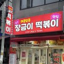 [대전용문동맛집] 매콤달콤 장금이떡볶이 - 대전 롯데백화점 근처 가성비 분식 맛집 추천 리뷰