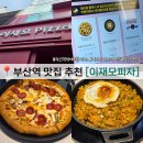 부산역 맛집 이재모피자 꼭 먹어야 했던 이재모크러스트 평일 웨이팅 시간