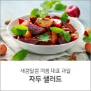 [새콤달콤~ 자두 샐러드 레시피] 이미지