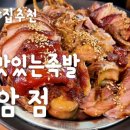 가장맛있는족발 고암점 이미지
