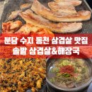동천해장국 | 분당 수지 동천역 삼겹살 맛집 | 솔밭 삼겹살&해장국 본점 방문 후기