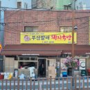 육거리할매집 이미지