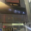 숲바 | 합정역 칵테일 바 깊은 숲 내돈내산 후기 | 가성비 칵테일 바 데이트 코스 추천