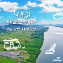낙동강 레포츠밸리 강변오토캠핑장 | 낙동강 자락에 나란히 자리한 구지와 강변, 두 캠핑장의 특별한 시너지! 가족과 가기 좋은 &#39;낙동강...
