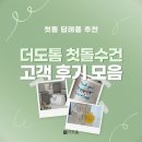 진주로(R+L) | [첫돌 답례품 추천] 돌답례품 고민된다면? 더도톰 첫돌수건 고객 후기 모음