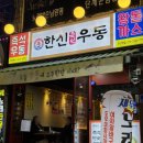 한신우동 주안역점 이미지