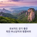 수시코스 | 옥천 부소담악과 병풍바위, 초보자도 걷기 좋은 여행 코스
