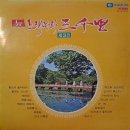 뉴 노래따라 삼천리 제3집 [홍도야 울지마라] (1976) 이미지