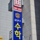 올림포스수학학원