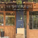 두류카페 커피문화피크닉☕ 브라질 미나스 핸드드립&amp;딸기에이드 후기