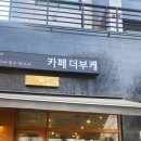 bouquet | 🌿 강동구 오륜교회 근처 카페 – 더부케(The Bouquet) 방문 후기