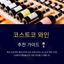 코스트코 와인 추천 베스트 셀렉션