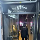 청우 | 냉수육과 관자삼합이 맛있는 인계동술집, 나혜석거리 술집 청우 방문후기