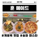 오금로46길 | 송파구 파스타 추천 개롱역 근처 가성비 최고 훈메이드 후기